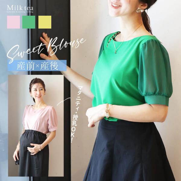 マタニティ 服 授乳服  透け感綺麗なパフ袖・カラーブラウス 1点までメール便可 ジッパータイプの授...