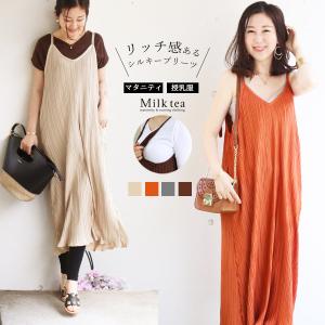 授乳服 マタニティ グレースシルキーキャミワンピ＆ジャンスカ