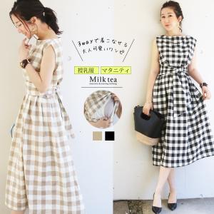 授乳服 マタニティ サブリナコットンギンガムチェック３wayワンピース