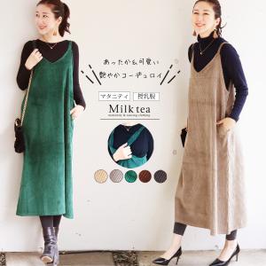 SALE 授乳服 マタニティ 落ち感綺麗 艶やかコットンコーデュロイジャンスカ