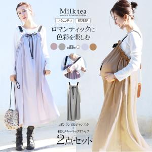 SALE 授乳服 マタニティ くすみパステル ディスティニーロマンティックリボンギャザーワンピース＆ジャンスカ＋授乳長袖ロングTシャツ