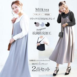 授乳服 マタニティ 2点セット リラックス美人なニットツイルキャミワンピ