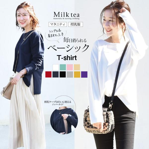 マタニティ 服 授乳服  無地レイチェルふんわりベーシックTシャツ ジッパータイプ 授乳ケープみたい...
