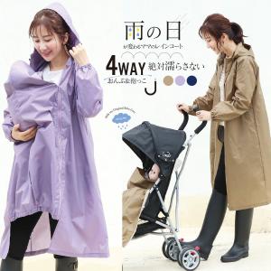 レインコート 雨の日のおでかけが変わる4WAYビューティーレインコート
