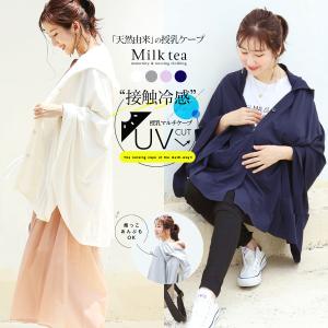 授乳ケープ おんぶ 抱っこ UVカット＆接触冷感 授乳ケープパーカー