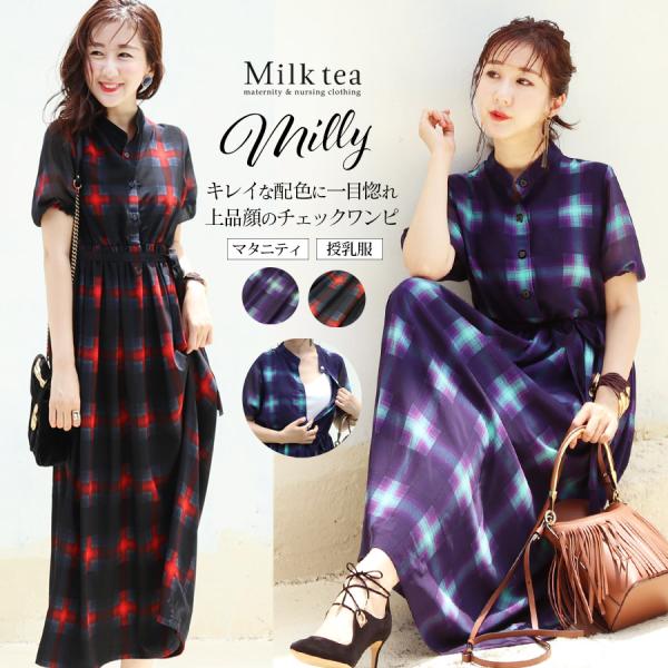 マタニティ 服 授乳服  2021A/W新作 ミリー・オンブレチェックワンピース ボタンタイプの授乳...