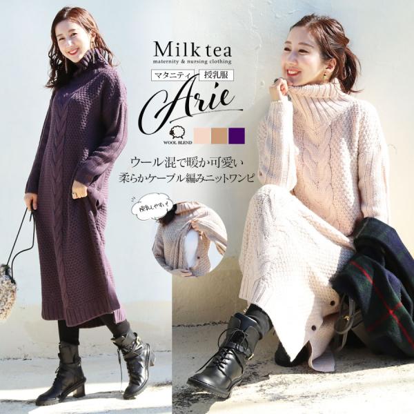 マタニティ 服 授乳服  アリー・ウール混ふんわり脇ボタンふんわりケーブルニットワンピース ちくちく...