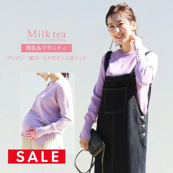 【SALE50％OFF】マタニティ 服 授乳服  アンバー・袖ゴールドボタン上品ニット ジッパータイ...