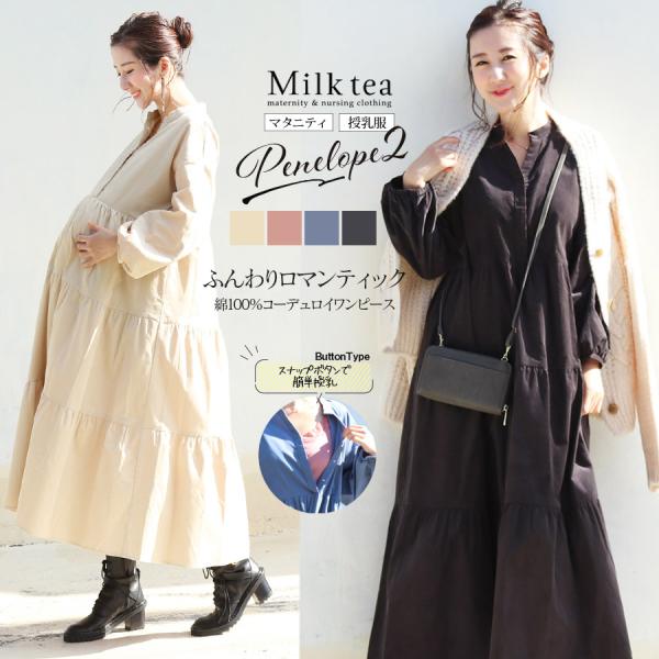 マタニティ 服 授乳服  ペネロペ2 コットンコーデュロイティアードワンピース【6125171】妊娠...