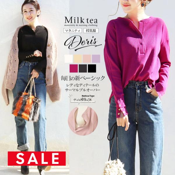 SALE マタニティ 服 授乳服  ドリスベーシックサーマルプルオーバー ボタンタイプの授乳口 産前...