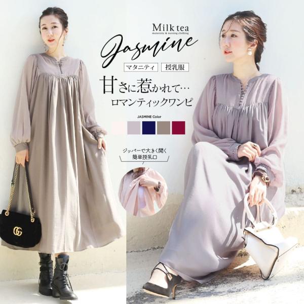 マタニティ 服 授乳服  長袖ジャスミン・クルミボタンシアーワンピース【6215182】 ジッパータ...