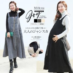 マタニティ 服 授乳服  ジョイ・綿混コーデュロイフレアージャンスカ ジッパータイプ ワンピース ジャンパースカート｜milktea-mm