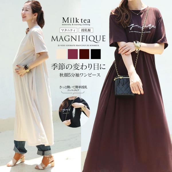 マタニティ 服 授乳服 季節の変わり目にぴったり♪Magnifique柔らかロンTee5分袖ワンピー...