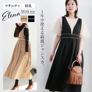 マタニティ 服 授乳服 エレナ・パイピングジャンパースカート（引き下げタイプの授乳口）
