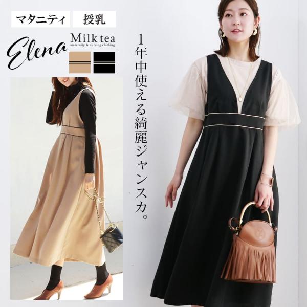 マタニティ 服 授乳服 エレナ・パイピングジャンパースカート（引き下げタイプの授乳口）【632524...
