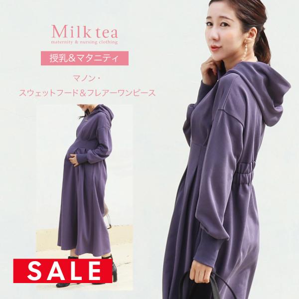 【SALE50％OFF】マタニティ 服 授乳服 マノン・スウェットフード＆フレアーワンピース ジッパ...