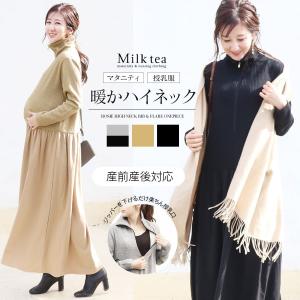 マタニティ 服 授乳服 ロージー・ハイネックリブ...の商品画像