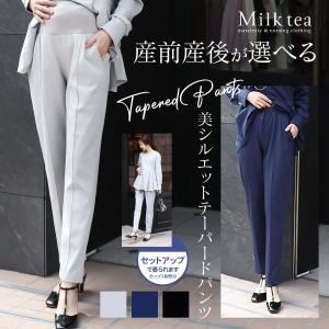 マタニティパンツ 産後パンツ 産前・産後が選べる！セリーナ・美シルエットテーパードパンツ【同素材トップス（別売り）とセットアップOK】