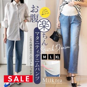 SALE マタニティパンツ 産後パンツ お腹楽ちん！ゆるっと穿けるのに美シルエット・大人のこなれストレッチデニムパンツ｜milktea-mm