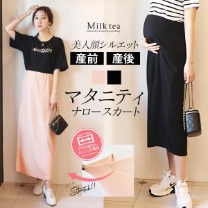 マタニティスカート 産後スカート シルエットが抜群に綺麗な「美人顔」ナロースカート《柔らかストレッチ》