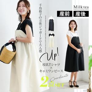 授乳服 マタニティウエア 千鳥格子膨れジャガード×天竺トップス キャミワンピアンサンブル【587377】2点セット