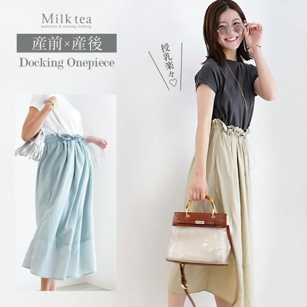 マタニティ 服 授乳服 授乳がラクチン＆授乳ケープみたいに使える！ドッキングワンピ 【587368】...