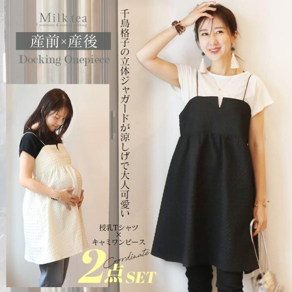 授乳服 マタニティウエア 千鳥格子膨れジャガード×天竺トップス チュニックアンサンブル【587359...