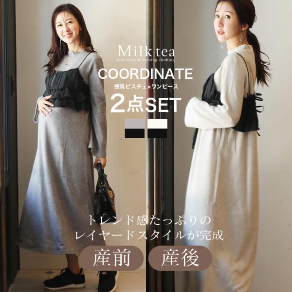マタニティ 服 授乳服 フレアスリーブあったかワンピース＆ビスチェセット【587411】授乳服 授乳...