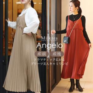 マタニティ 服 授乳服 アンジェロ・プリーツキャミワンピース【6425276】 妊娠 出産 産前 産後 Milk tea