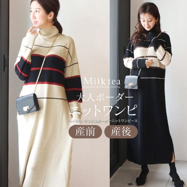 マタニティ 服 授乳服 ヘイゼル・ランダムボーダーニットワンピース ジッパータイプ 【6425273...