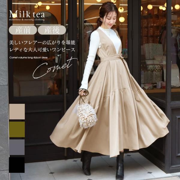 マタニティ 服 授乳服 コメット・ボリュームロングリボンワンピース 前開き・ジッパータイプ 【642...