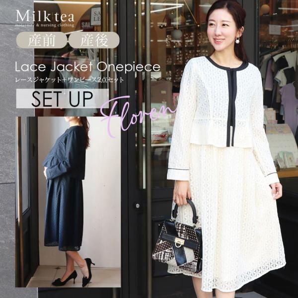 授乳服 マタニティ フォーマル フローレン・エレガントレースジャケット＋ワンピーススーツ2点セット【...