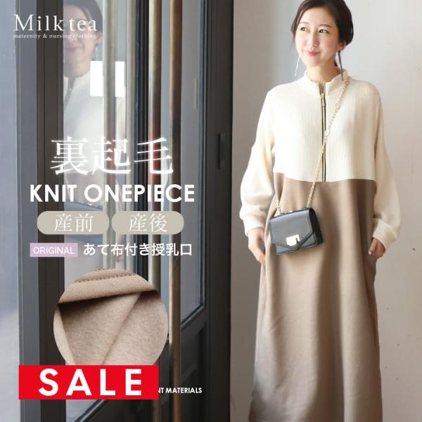 マタニティ 服 授乳服 授乳がしやすい「あて布付き授乳口」ソエル・裏起毛＆異素材バイカラーニットワン...