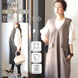 SALE マタニティ 服 授乳服 ママの使いやすさをしっかり考えた「ずっと使える」着回しジャンスカ ジッパータイプ