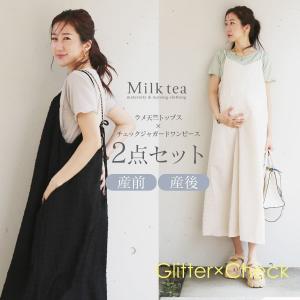 マタニティ 服 授乳服 チェックジャガードワンピース×ラメ天竺トップス2点セット【587501】 スリットタイプ