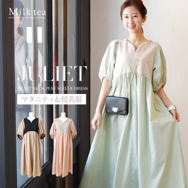 マタニティ 服 授乳服 ジュリエット・ハートネックパフスリーブワンピース ジッパータイプ 【6515...