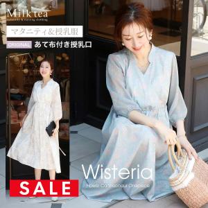 SALE マタニティ 服 授乳服 ウィステリア・フラワーカシュクールワンピース オリジナルあて布付 妊婦服 レディース  Milk tea