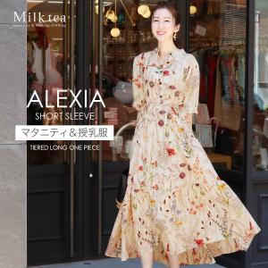 マタニティ 服 授乳服 半袖アレクシア・ティアードロングリボンワンピース ボタンタイプ ママ Milk tea ミルクティー