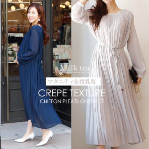 マタニティ 服 授乳服 梨地シフォンプリーツワンピース【587531】 ジッパータイプ 妊娠 出産 産前 産後 妊婦 ママ お宮参り 戌の日参り