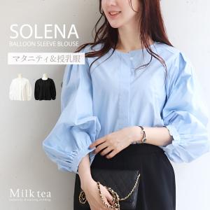 マタニティ 服 授乳服 ソレーナ・バルーンスリーブブラウス ボタンタイプ シャツ ブラウス Milk tea ミルクティー