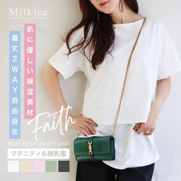 マタニティ 服 授乳服 フェイス・着丈2WAYボートネックTシャツ カシュクールタイプ