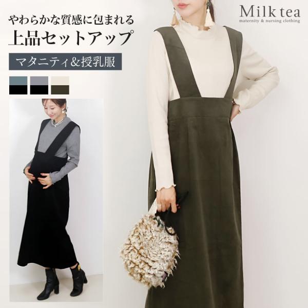 マタニティ 服 授乳服 ラメリブT×ニットコールジャンスカ（スリットタイプの授乳口）【582140】