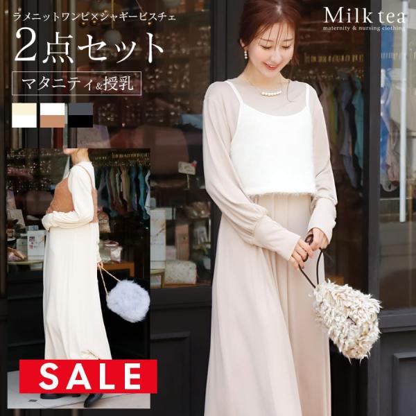 SALE マタニティ 服 授乳服 ラメニットワンピ×シャギービスチェ2点セット カシュクールタイプ ...