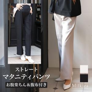 マタニティパンツ 産後パンツ 美シルエットストレートパンツ【582137】 授乳服 マタニティ