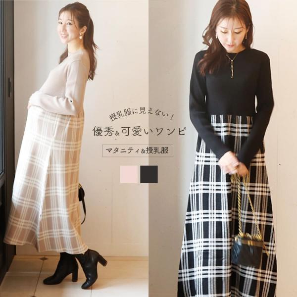 マタニティ 服 授乳服 チェック柄切替ニットワンピース（ジッパータイプの授乳口）【582149】