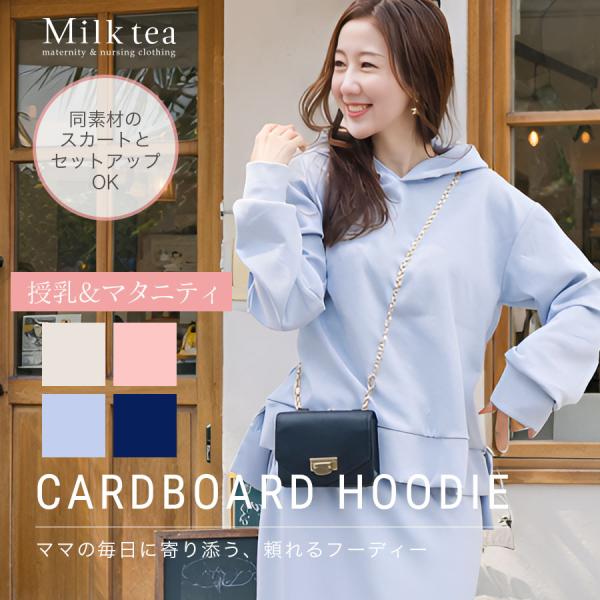 授乳服 マタニティウエア 授乳ケープみたいに使える！ビューティーダンボールパーカー ジッパータイプ