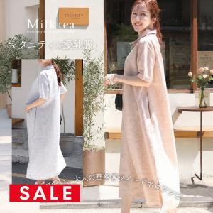 SALE 授乳服・マタニティウエア ミア・ツイードポロカラーワンピース あて布付きの授乳口