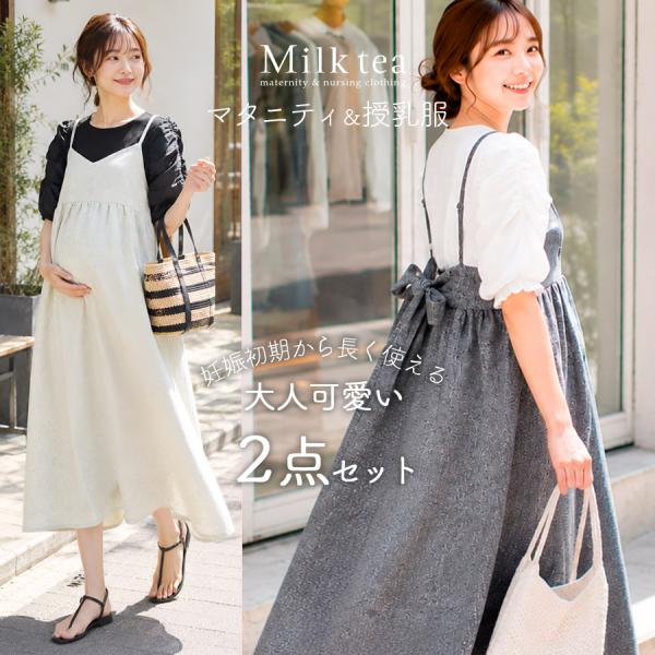 授乳服・マタニティウエア　シャーリング袖トップス＆サマーツイードリボンキャミワンピ2点セット（スリッ...