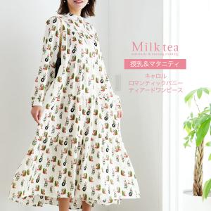 マタニティ 服 授乳服 キャロル・ロマンティックバニー・ティアードワンピース ボタンタイプ 【AVERY】 長袖 Milk tea