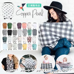 授乳ケープ Copper Pearl コッパーパール 360度安心 理想のマルチ授乳ケープ